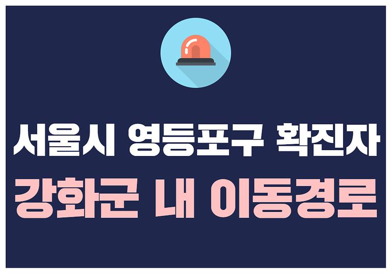 서울시 영등포구 확진자 강화군 내 이동경로 사진